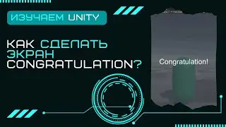 Экран Congratulation и счётчик очков Уроки Unity3D C# #30