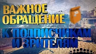 Важное обращение