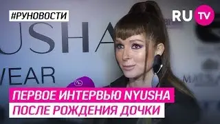 Первое интервью Nyusha после рождения дочки