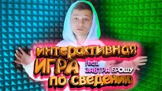 Интерактивная игра по сведению / Розыгрыш поездки в Питер