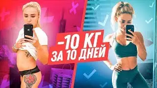 КАК ПОХУДЕТЬ НА 10 КГ ЗА 10 ДНЕЙ?