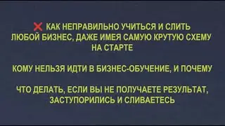 Как неправильно учиться и слить любой бизнес? Кому нельзя идти в бизнес-обучение? #бизнес #тендеры