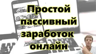 РАБОЧАЯ Схема пассивного дохода в интернете. Доступно КАЖДОМУ