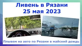 Ливень в Рязани 25 мая 2023. Плывем на авто по Рязани в майский дождь. И виды с 22 этажа после дождя