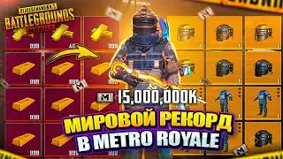 МИРОВОЙ РЕКОРД В PUBG MOBILE 🤯 15 МИЛЛИАРДОВ МЕТРО ВАЛЮТЫ! САМОЕ МАСШТАБНОЕ ОТКРЫТИЕ В METRO ROYALE!