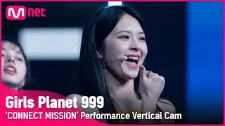 [999 세로직캠] J-GROUP | 카미모토 코토네 KAMIMOTO KOTONE @CONNECT MISSION #GirlsPlanet999