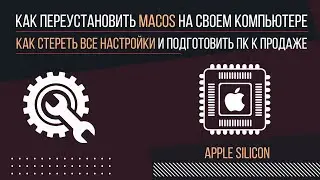 Как переустановить macOS на своем компьютере,  как стереть все настройки и подготовить MAC к продаже