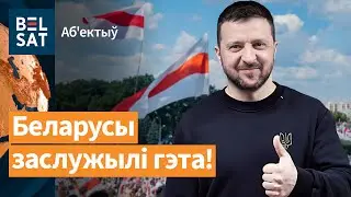 ⚡️Зяленскі нечакана падтрымаў беларусаў. Шпіц Умка прыняў парад у Маскве / Аб'ектыў