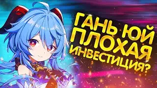 ПОЧЕМУ ГАНЬ ЮЙ ЯВЛЯЕТСЯ ПЛОХОЙ ИНВЕСТИЦИЕЙ В ТВОЙ АККАУНТ? GENSHIN IMPACT 2.4 НУЖНА ЛИ ГАНЬ ЮЙ?
