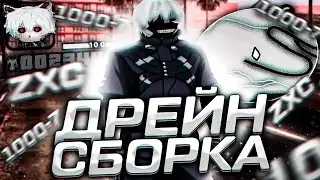 DEAD INSIDE СБОРКА НА ONLINE RP! I ЛЮТАЯ ФПС АП СБОРКА ДЛЯ СЛАБЫХ ТЕЛЕФОНОВ I ФПС АП СБОРКА ДЛЯ САМП