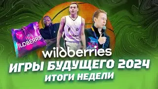 Wildberries на Играх Будущего 2024: ИТОГИ НЕДЕЛИ