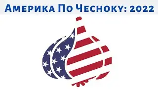 Америка по Чесноку: 2022