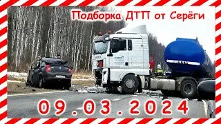 ДТП. Подборка на видеорегистратор за 09.03.2024 март