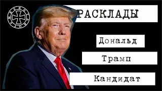 Расклад таро на Дональда Трампа - 3