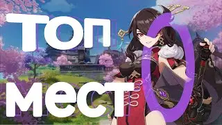 10 Лучших мест в Genshin Impact