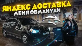 Весь день работаю в Яндекс Доставке / МЕНЯ ОБМАНУЛИ