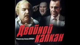 СОВЕТСКИЙ ТРИЛЛЕР ВО ВСЕЙ КРАСЕ! Двойной капкан. Серии 1-2. Русский детектив