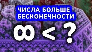 Что больше бесконечности?