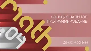 Лекция 4 | Функциональное программирование | Денис Москвин | Лекториум