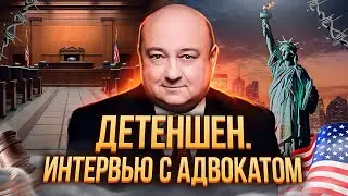 Детеншен в Америке | Интервью с иммиграционным адвокатом