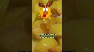 Феноменальная жареная картошечка от Лосяша 🥔 #рецепты #еда #смешарики #Лосяш