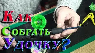 Как собрать удочку для ловли со льда. Совет начинающему рыбалку.