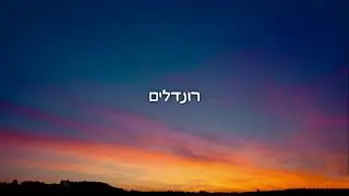 סטטיק - רונדלים (קריוקי)