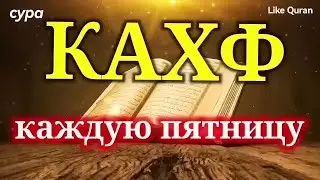 Сура Кахф سورة الكهف слушайте каждую пятницу, сегодня это сунна!