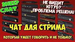 🔴 КАК СДЕЛАТЬ ЧАТ НА СТРИМ!!!