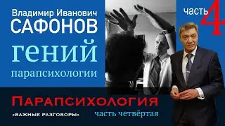 #Парапсихология ч.4 #Сафонов Владимир Иванович. Я знаю о людях всё, но КАК я это знаю — я не знаю