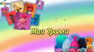 Моя коллекция Тролли обзор Trolls my collection
