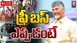 ఫ్రీ బస్ ఎప్పుడంటే 🔴LIVE : Free Bus Service Started Soon In AP | Chandrababu | Pawan Kalyan | RTV