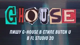 Пишу G-House в стиле Butch U в FL Studio 20