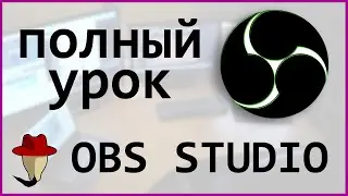 OBS studio - САМЫЙ ПОЛНЫЙ УРОК