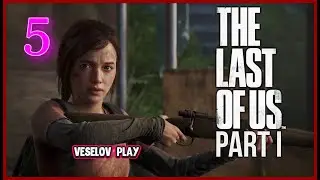 The Last of Us Part I (Одни Из Нас) #5часть - Мрачный Отель #thelastofus