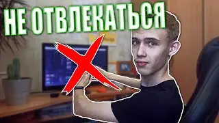 Посмотрев это видео, ты перестанешь отвлекаться | Как победить лень