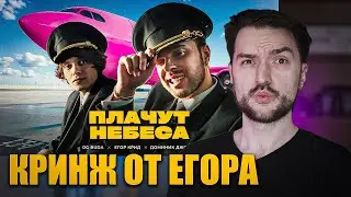 Угар от Крида и Буды! Реакция на OG Buda Егор Крид - Плачут Небеса (feat. Доминик Джокер)