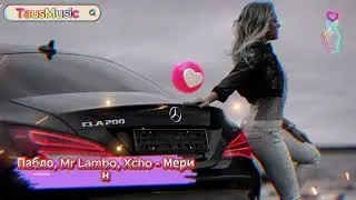 Пабло, Mr Lambo, Xcho - Мерин