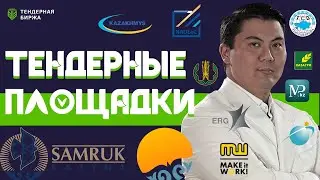 ТЕНДЕРНЫЕ ПЛОЩАДКИ