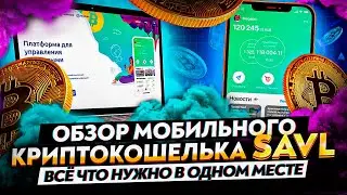 Как оплатить реальные товары криптовалютой? Криптокошелек Savl - где хранить криптовалюту? | Cryptus