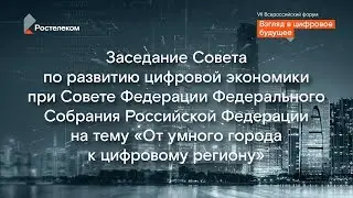 Заседание Совета по развитию цифровой экономики при Совете Федерации Федерального Собрания РФ