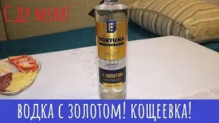 Водка Fortuna Premium Gold (С золотом). Поставить и не открывать!