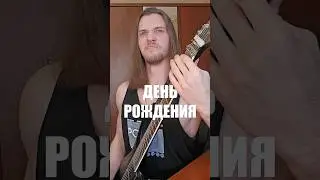 День Рождения