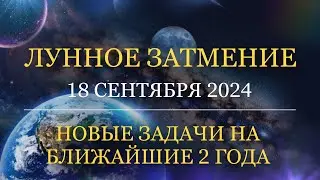 ЛУННОЕ ЗАТМЕНИЕ - 18 Сентября 2024 + Практика очищения