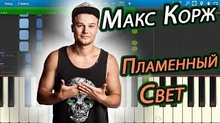 Макс Корж - Пламенный Свет (на пианино Synthesia cover)