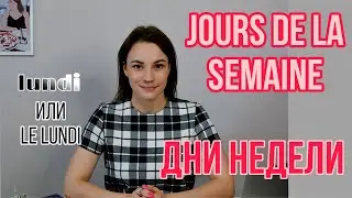 Дни недели на французском языке | Не делай эти ошибки | Произношение и употребление
