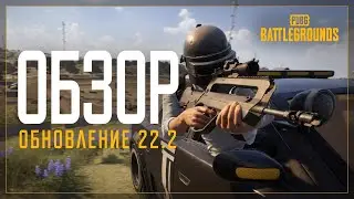 Обновление 22.2 | PUBG: BATTLEGROUNDS