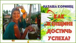 Как женщине достичь успеха?