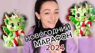 Новогодний марафон по лепке Дракончика 2024