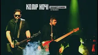 КОЛІР НОЧІ - Концерт в Києві live  (08.10.2021)